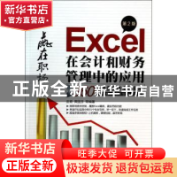 正版 Excel在会计和财务管理中的应用 庄君,黄国芬等编著 机械工