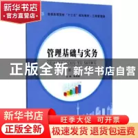 正版 管理基础与实务 韩燕雄主编 南京大学出版社 9787305190278
