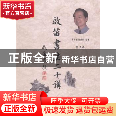 正版 启笛书法二十讲:第三册 袁守启编著 中国海洋大学出版社 97