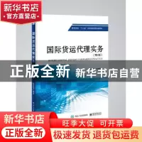 正版 国际货运代理实务 陈言国编著 电子工业出版社 978712131667