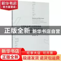 正版 中国商业银行信贷结构的政策动因、产出效应及优化机制研究
