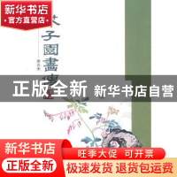 正版 芥子园画传:五:草虫花卉谱 [清]王概等编 中国书店 97878066