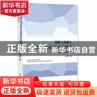 正版 湖湘文化融入湖南高校文化建设的实践研究:以怀化学院为例