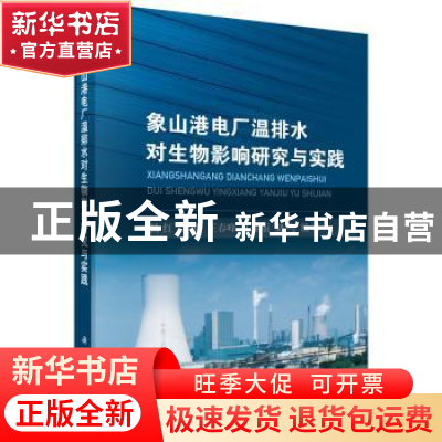 正版 象山港电厂温排水对生物影响研究与实践 杨红 等 科学出版社