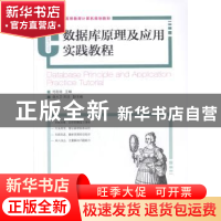 正版 数据库原理及应用实践教程 何友鸣 人民邮电出版社 97871153