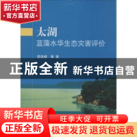 正版 太湖蓝藻水华生态灾害评价 高俊峰等著 科学出版社 97870303