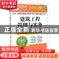 正版 建筑工程管理与实务 优路教育二级建造师考试命题研究委员会