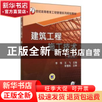 正版 建筑工程施工技术(第2版) 李伟,王飞 机械工业出版社 978711