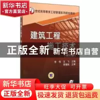 正版 建筑工程施工技术(第2版) 李伟,王飞 机械工业出版社 978711