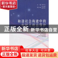 正版 和谐社会构建中的农民工权益保护 李中元主编 山西人民出版