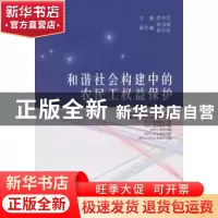 正版 和谐社会构建中的农民工权益保护 李中元主编 山西人民出版
