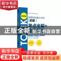 正版 新韩国语能力考试TOPIKⅠ(初级)考点全解+全真模拟 韩国语能