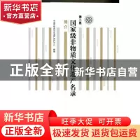正版 第二批国家级非物质文化遗产名录简介 中国非物质文化遗产保