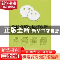 正版 微信营销与运营攻略 林大亮,程小永,陈俊 机械工业出版社 97