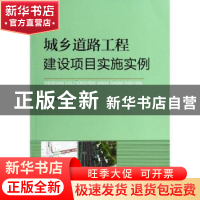 正版 城乡道路工程建设项目实施实例 陆绍鑫主编 中国铁道出版社