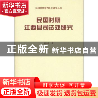 正版 民国时期江西县司法处研究 谢志民著 商务印书馆 9787100159