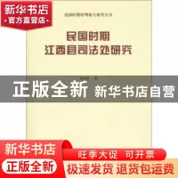正版 民国时期江西县司法处研究 谢志民著 商务印书馆 9787100159
