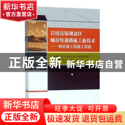 正版 岩溶高原湖盆区城市快速路施工新技术:哨关路工程施工实践