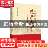 正版 中国为什么还必须由共产党领导:答关于共产党执政的十大疑