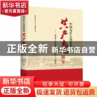 正版 中国为什么还必须由共产党领导:答关于共产党执政的十大疑