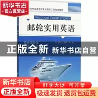 正版 邮轮实用英语 付玉萍,单岩主编 中国海洋大学出版社 978756