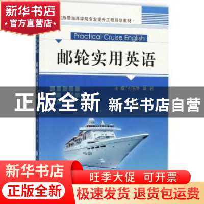 正版 邮轮实用英语 付玉萍,单岩主编 中国海洋大学出版社 978756