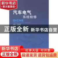 正版 汽车电气系统检修 任春晖主编 北京理工大学出版社 97875640