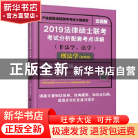 正版 法律硕士联考考试分析配套考点详解:非法学、法学:新增版:刑