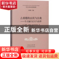 正版 古希腊的公民与自我:个人施行正义与法律 (美)文森特·法伦