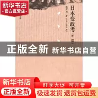正版 日本变政考:外二种 康有为著 中国人民大学出版社 9787300