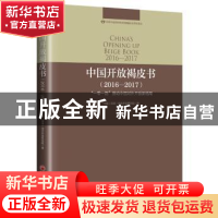 正版 中国开放褐皮书:2016-2017:2016-2017:“一带一路”推动中国