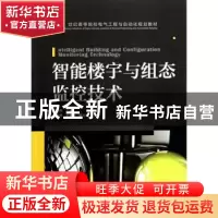 正版 智能楼宇与组态监控技术 范国伟 人民邮电出版社 9787115336