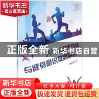 正版 大学生体质现状与健身意识提高研究 孙宝国著 中国纺织出版