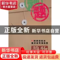 正版 转换训练法美术高考训练题:静物 向金成,姜晓鹏著 湖北美术
