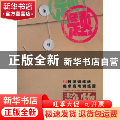 正版 转换训练法美术高考训练题:静物 向金成,姜晓鹏著 湖北美术