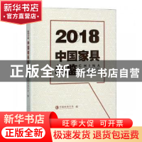 正版 2018中国家具年鉴 中国家具协会编 中国林业出版社 97875038