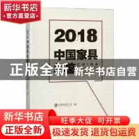 正版 2018中国家具年鉴 中国家具协会编 中国林业出版社 97875038