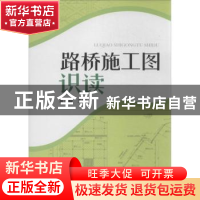 正版 路桥施工图识读 袁玉卿主编 中国电力出版社 9787512348677