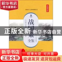 正版 战国策全鉴:典藏诵读版 (西汉)刘向著 中国纺织出版社 97875