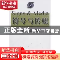 正版 符号与传媒 赵毅衡,蒋荣昌主编 四川教育出版社 9787