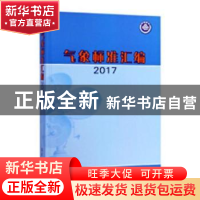 正版 气象标准汇编:2017 中国气象局政策法规司编 气象出版社 97