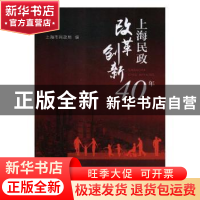 正版 上海民政改革创新40年 上海市民政局编 上海人民出版社 9787