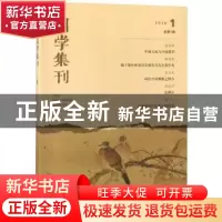 正版 国学集刊:2018 1 总第1辑 景海峰主编 商务印书馆 978710015