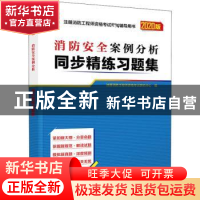 正版 消防安全案例分析同步精练习题集 注册消防工程师资格考试研