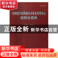 正版 西南油气田川南公共事务管理中心组织史资料(1999.9-2015.1