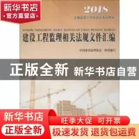 正版 建设工程监理相关法规文件汇编:2018 《建设工程造价案例分
