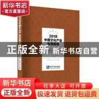正版 2018中国文化产业年度报告 范周主编 知识产权出版社 978751