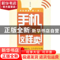 正版 手机应该这样卖 刘明杰著 北京大学出版社 9787301180