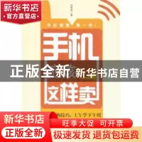 正版 手机应该这样卖 刘明杰著 北京大学出版社 9787301180