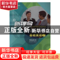 正版 新理念中职英语:2:基础英语:学生用书 David Nunan,戴炜栋